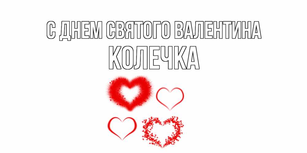 Открытка на каждый день с именем, Колечка С днем Святого Валентина открытка с подписью на день всех влюбленных с сердечками Прикольная открытка с пожеланием онлайн скачать бесплатно 