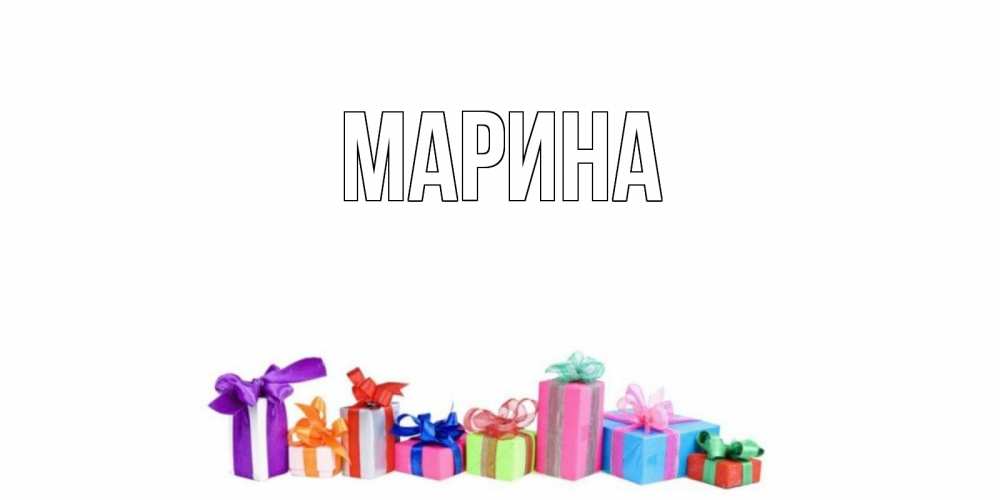 Картинка  с именем , Марина