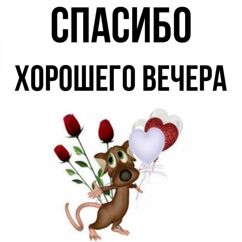 Открытка на каждый день с именем, -Хорошего-вечера Спасибо песик с шариками в форме сердец Прикольная открытка с пожеланием онлайн скачать бесплатно 