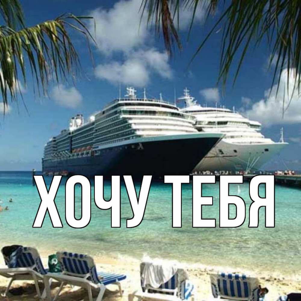 Открытка на каждый день с именем, Хочу-тебя Главная лежаки на фоне моря и пальм Прикольная открытка с пожеланием онлайн скачать бесплатно 