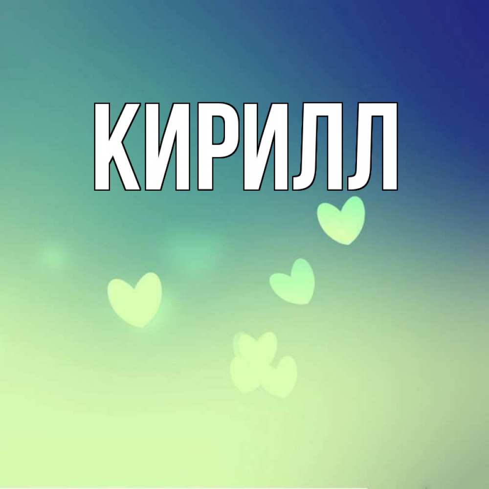 Открытка на именины кириллу