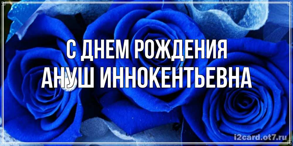 Картинка С днем рождения, Ануш Иннокентьевна