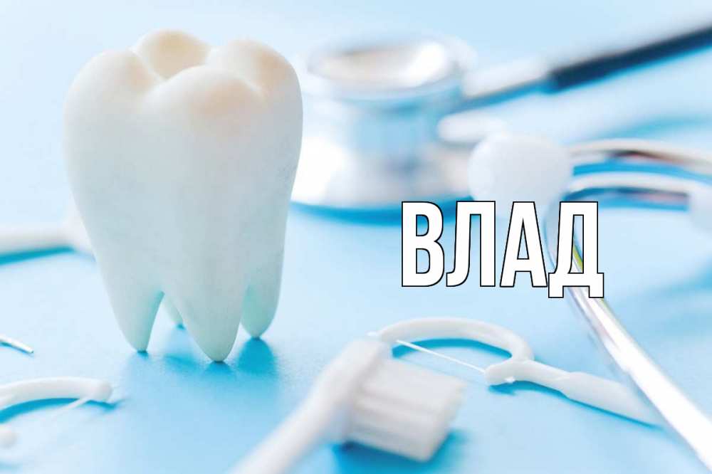 Картинка  с именем , Влад