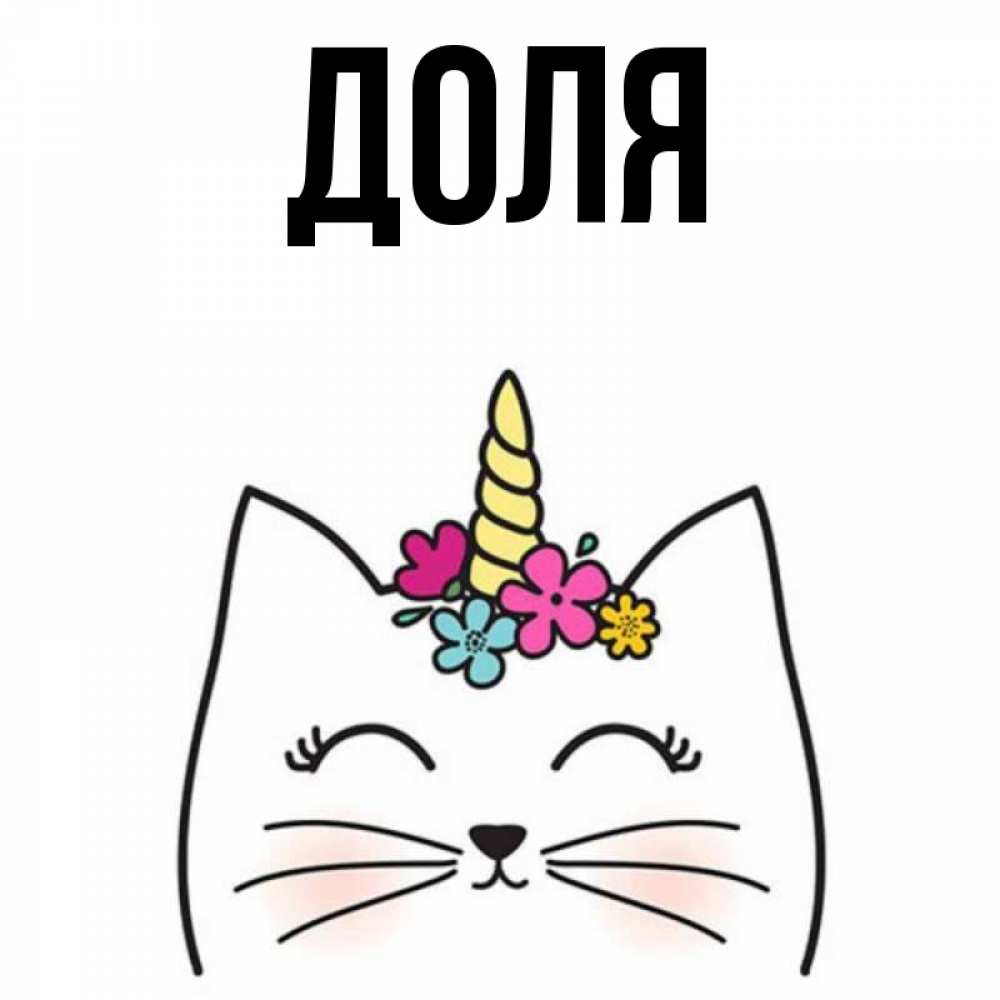 Картинка  с именем , Доля