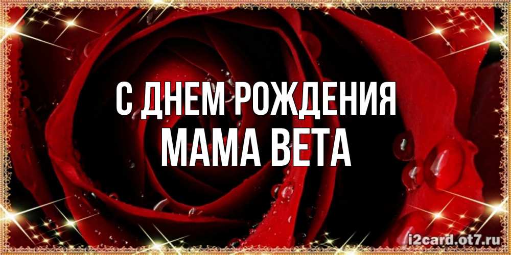 Открытка на каждый день с именем, Мама-Вета С днем рождения цветок в росе на день рождения Прикольная открытка с пожеланием онлайн скачать бесплатно 