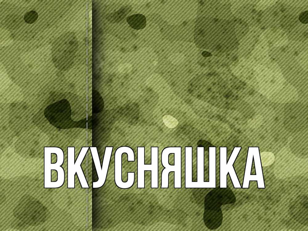 Открытка на каждый день с именем, Вкусняшка Главная 23 февраля Прикольная открытка с пожеланием онлайн скачать бесплатно 