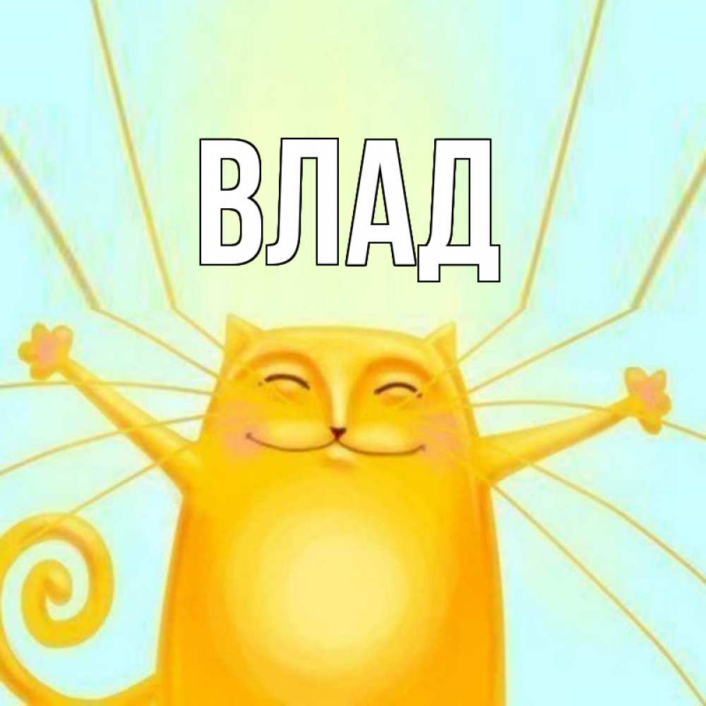 Картинка  с именем , Влад