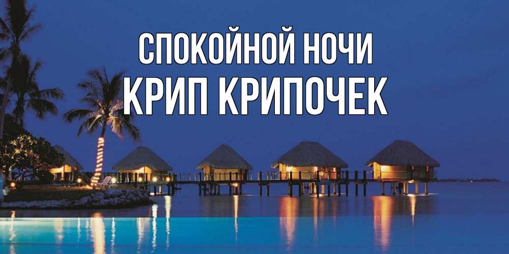Картинка Спокойной ночи, Крип крипочек