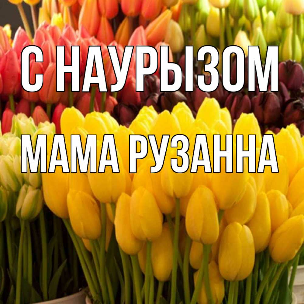 Открытка на каждый день с именем, Мама-Рузанна С наурызом цветы Прикольная открытка с пожеланием онлайн скачать бесплатно 