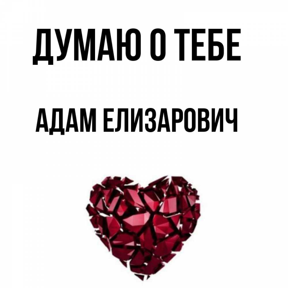 Adam о тебе малая