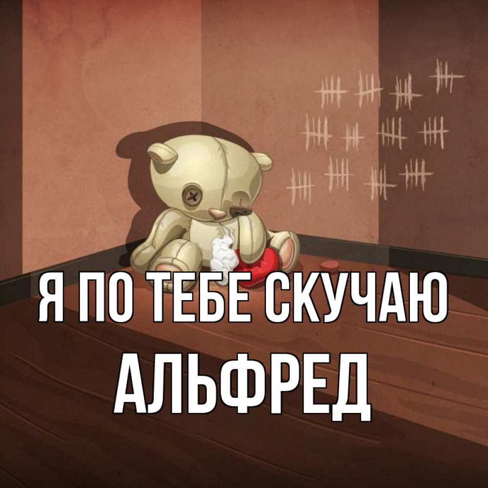 Открытка на каждый день с именем, Альфред Я по тебе скучаю скорее ко мне Прикольная открытка с пожеланием онлайн скачать бесплатно 