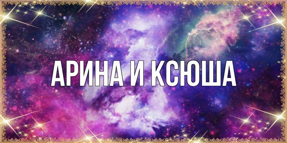 Открытка на каждый день с именем, Арина-и-Ксюша Главная пожелания хорошего сна Прикольная открытка с пожеланием онлайн скачать бесплатно 