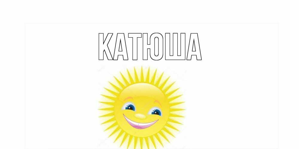 Открытка на каждый день с именем, Катюша Главная пожелания позитивные Прикольная открытка с пожеланием онлайн скачать бесплатно 