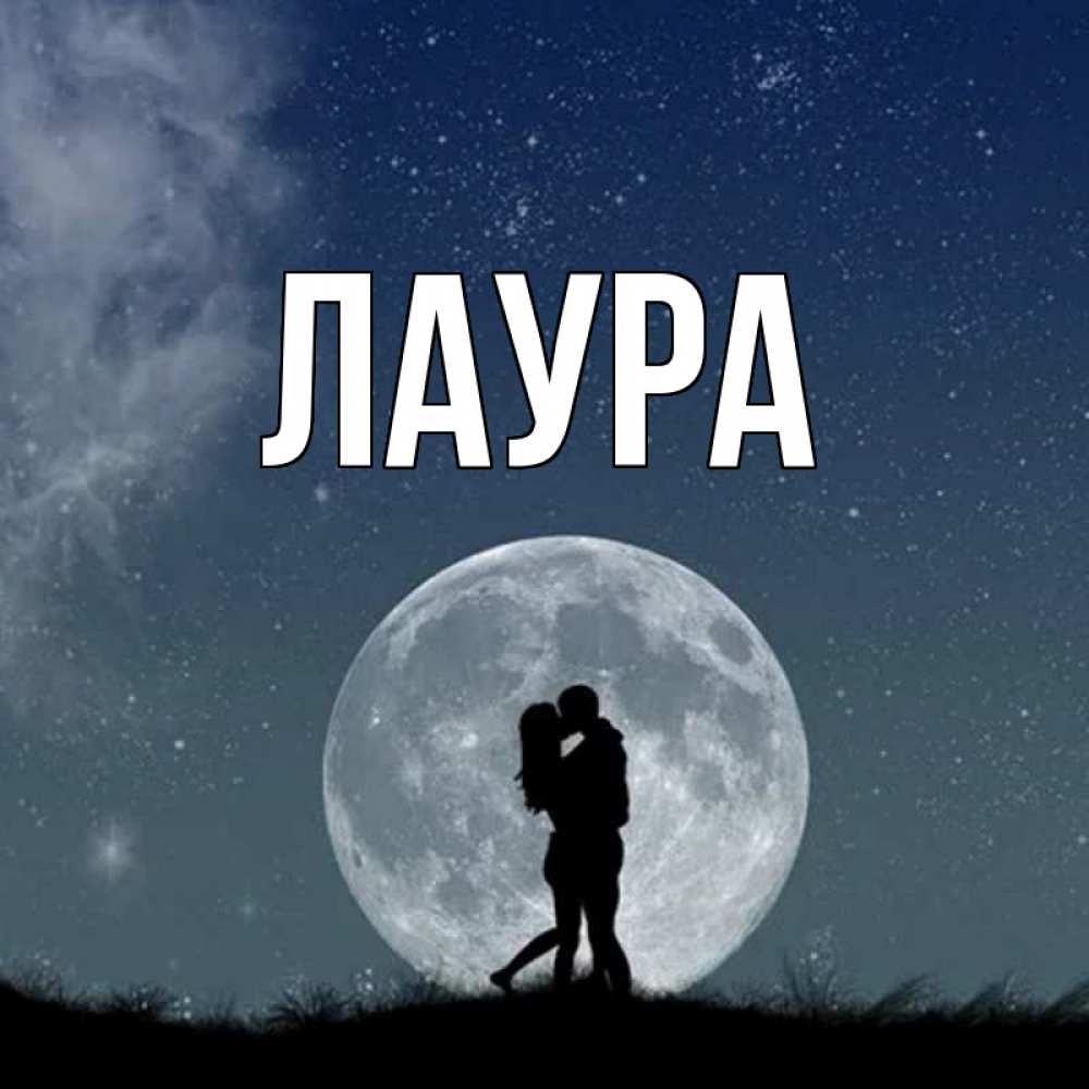 Картинка  с именем , Лаура