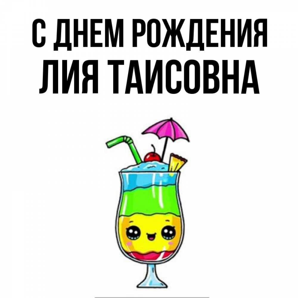 Картинка С днем рождения, Лия Таисовна