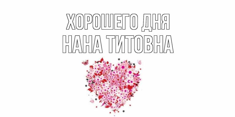 Открытка с именем, Нана Титовна, Хорошего дня