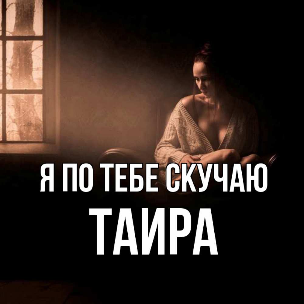 Открытка на каждый день с именем, Таира Я по тебе скучаю приходи в гости ко мне Прикольная открытка с пожеланием онлайн скачать бесплатно 