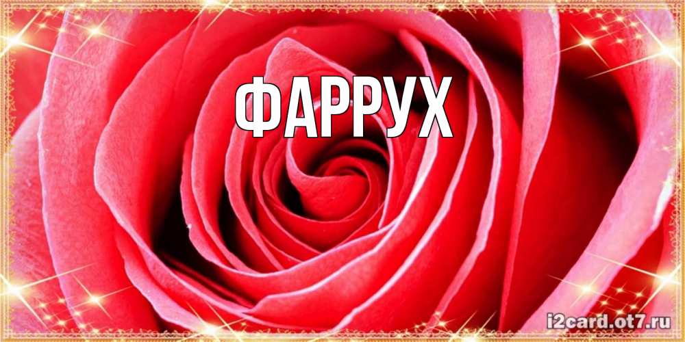 Картинка  с именем , Фаррух