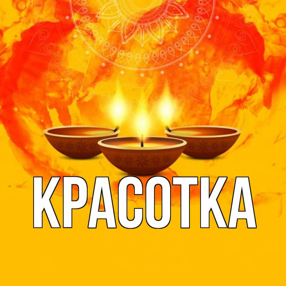 Открытка на каждый день с именем, красотка Главная оранжевое Прикольная открытка с пожеланием онлайн скачать бесплатно 