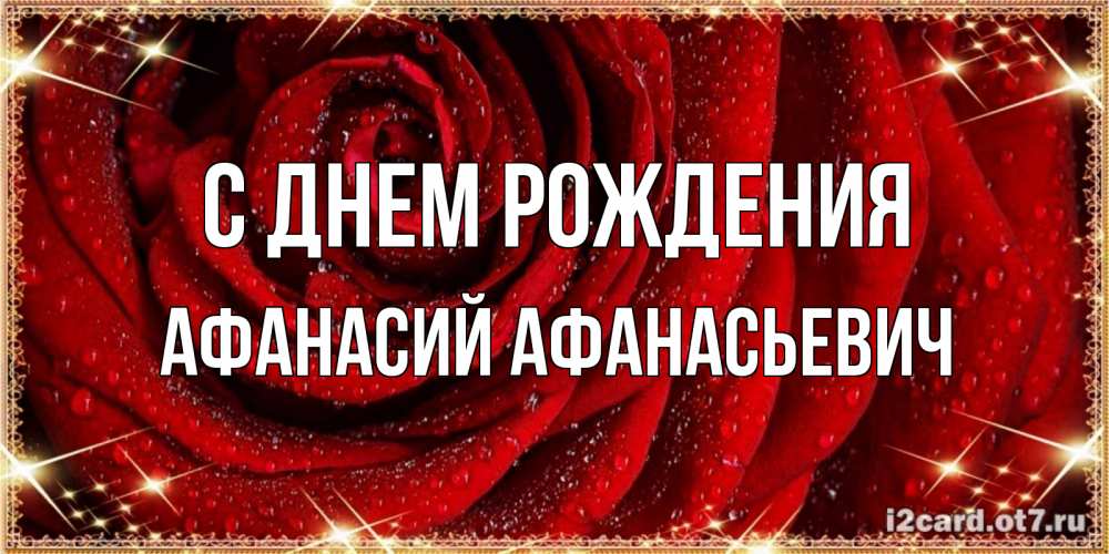 Открытка на каждый день с именем, Афанасий-Афанасьевич С днем рождения роса на розе блестящая в лучах солнца Прикольная открытка с пожеланием онлайн скачать бесплатно 