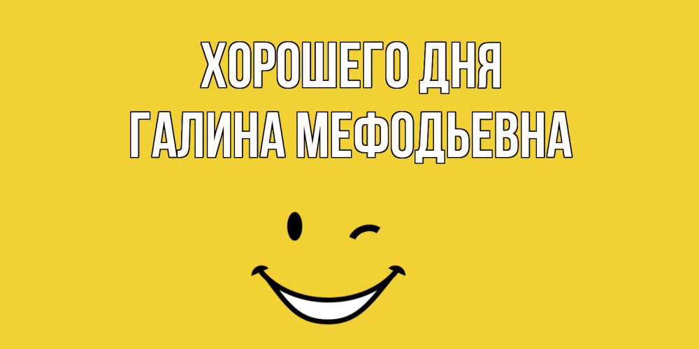Картинка Хорошего дня, Галина Мефодьевна