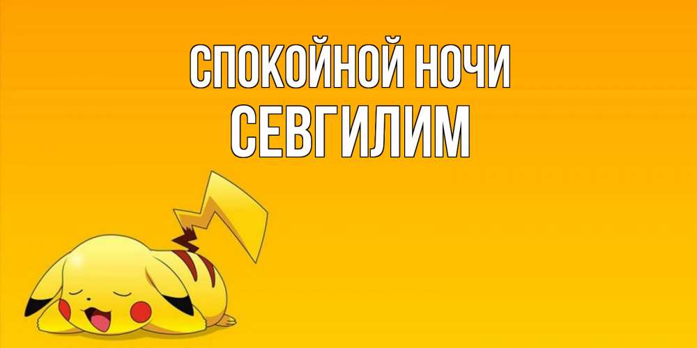 Картинка Спокойной ночи, Севгилим