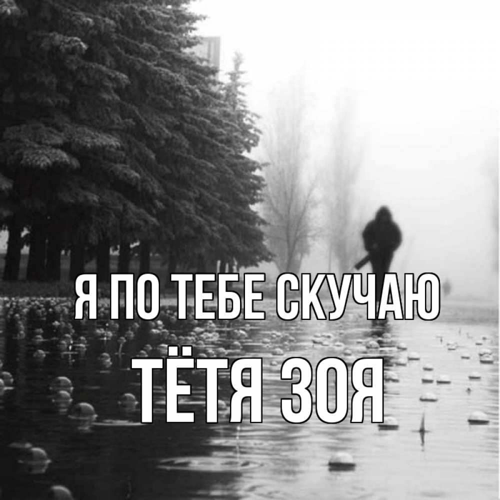 Открытка на каждый день с именем, Тётя-Зоя Я по тебе скучаю приходи Прикольная открытка с пожеланием онлайн скачать бесплатно 