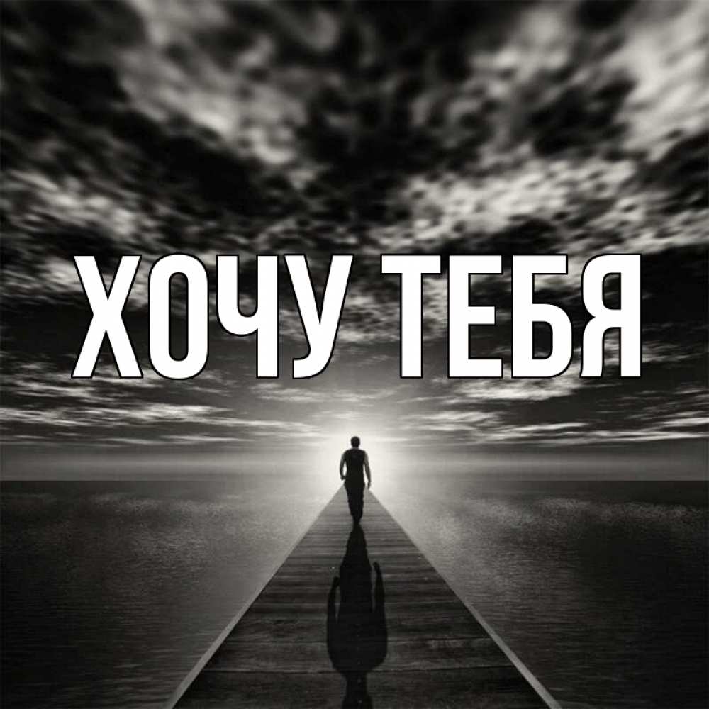 Открытка на каждый день с именем, Хочу-тебя Главная к тебе Прикольная открытка с пожеланием онлайн скачать бесплатно 