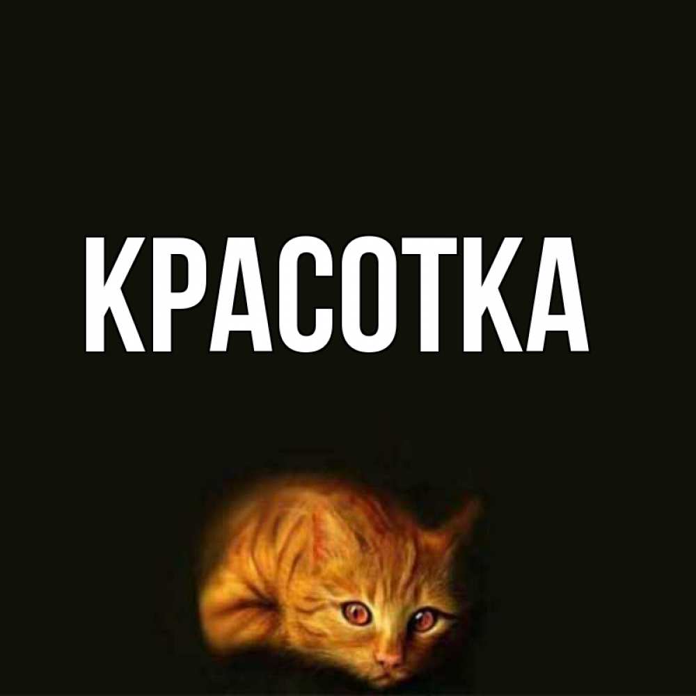 Открытка на каждый день с именем, красотка Главная рыжий Прикольная открытка с пожеланием онлайн скачать бесплатно 