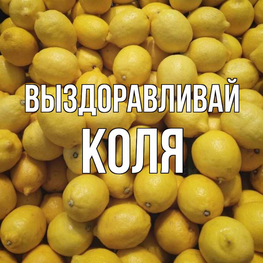 Картинки коля выздоравливай