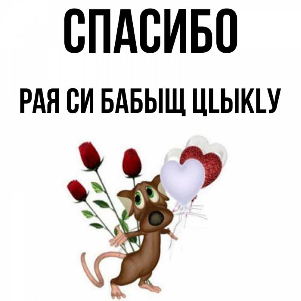 спасибо рае. спасибо рае. спасибо рае. цветы для раечки. спасибо рае.