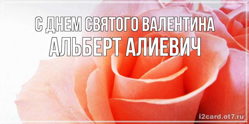 Картинка С днем Святого Валентина, Альберт Алиевич