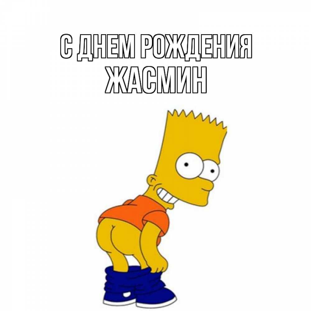 Открытка на каждый день с именем, ЖАСМИН С днем рождения прикольные поздравления Прикольная открытка с пожеланием онлайн скачать бесплатно 