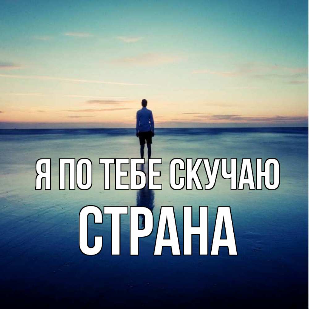 Картинка Я по тебе скучаю, Страна