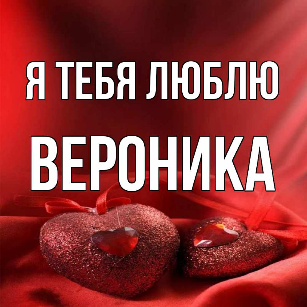 Картинки с вероникой