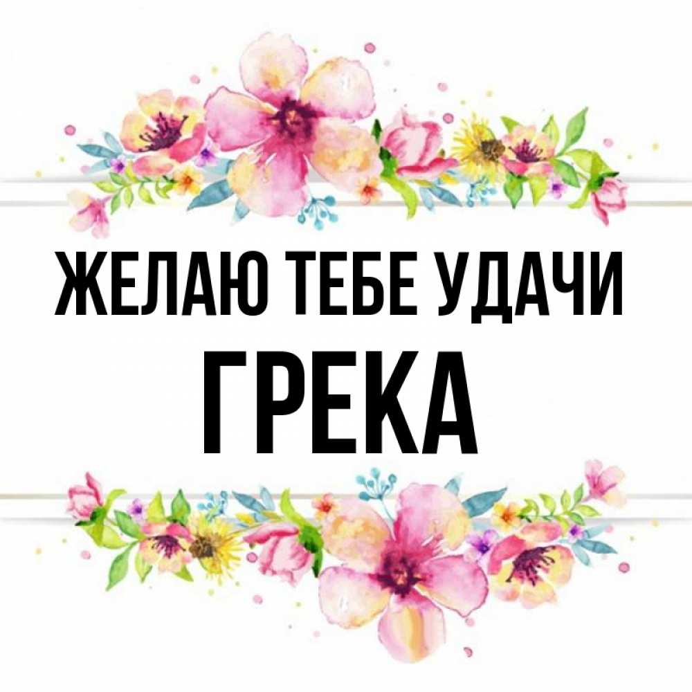 Имя грека