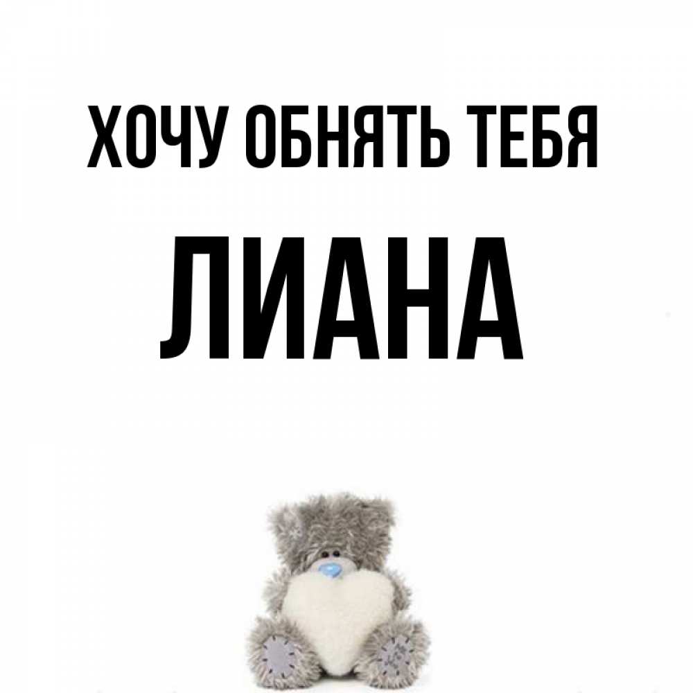 Аниме, открытки с именем лиана