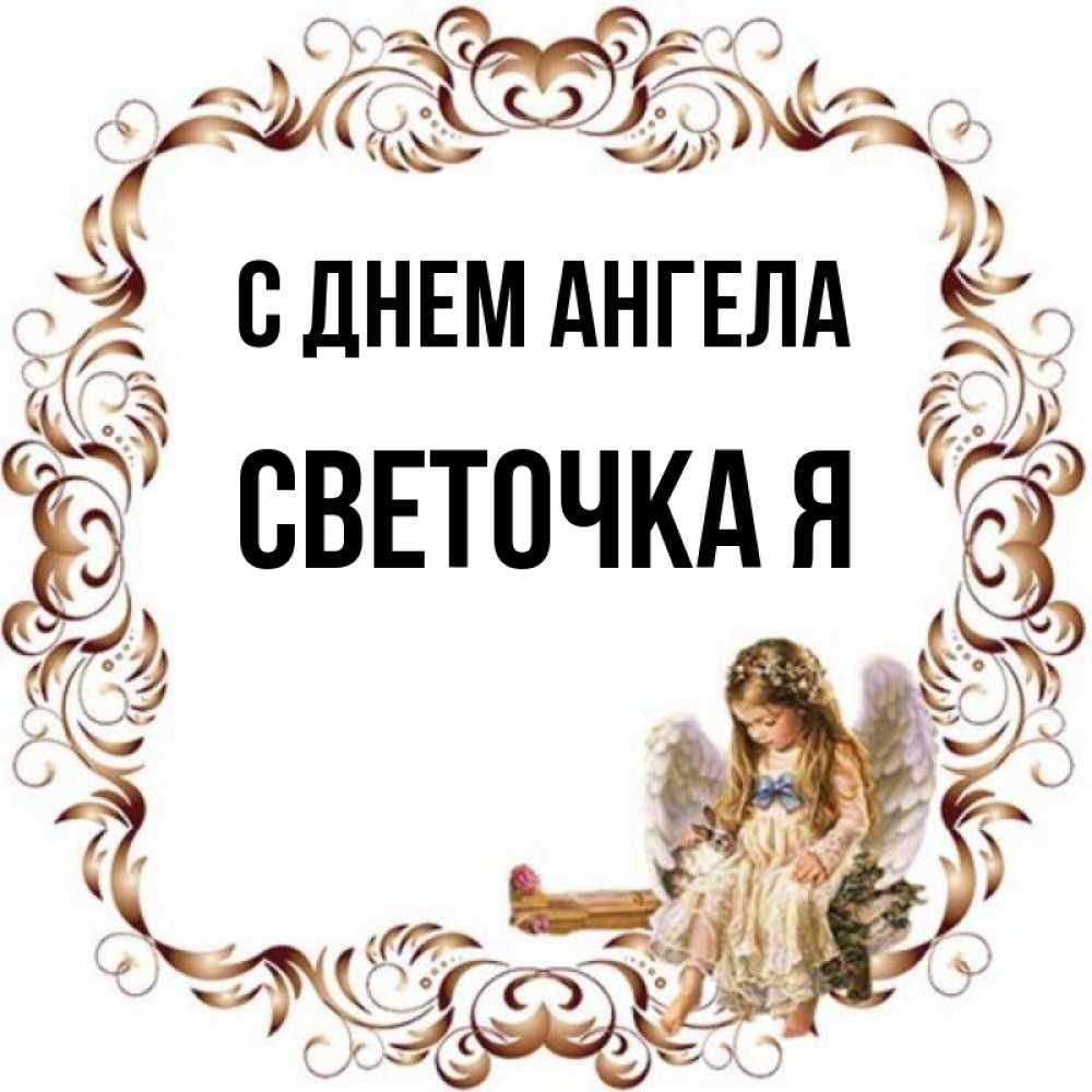 Поздравления с днём ангела светланы. С днем ангела светочка. Открытка с днем ангела светочка. Светочка с днем ангела открытки. Открытки с днём ангела светланы 26 февраля.