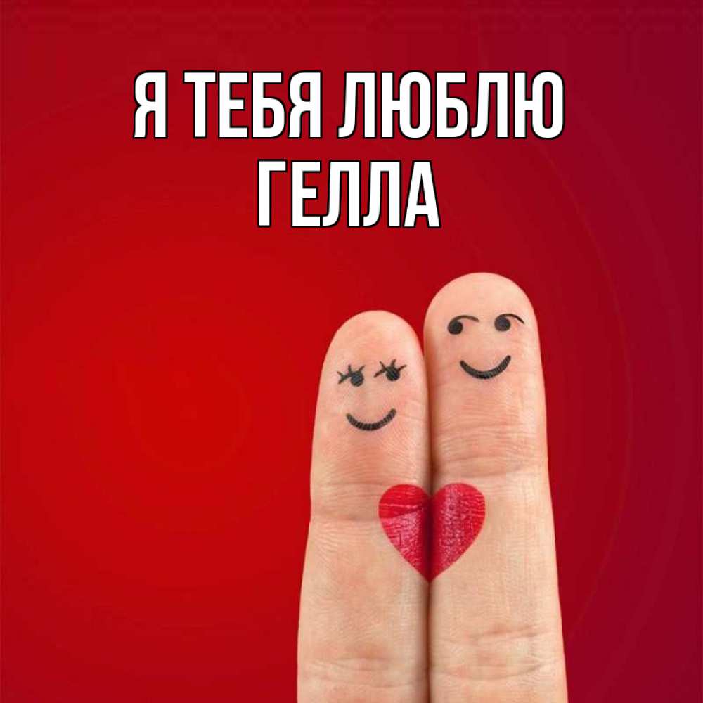 Открытка на каждый день с именем, Гелла Я тебя люблю одно целое Прикольная открытка с пожеланием онлайн скачать бесплатно 