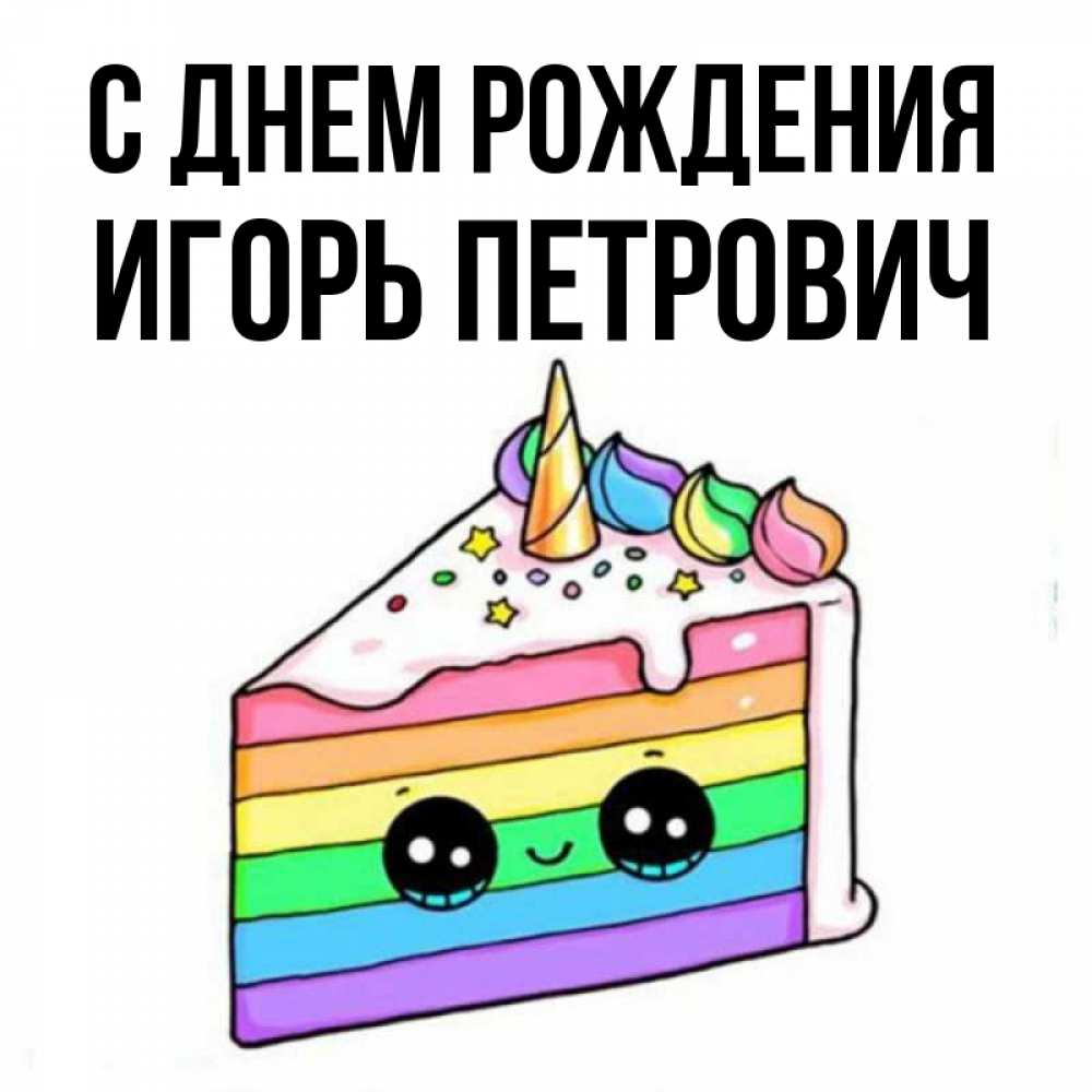 Картинка С днем рождения, Игорь Петрович