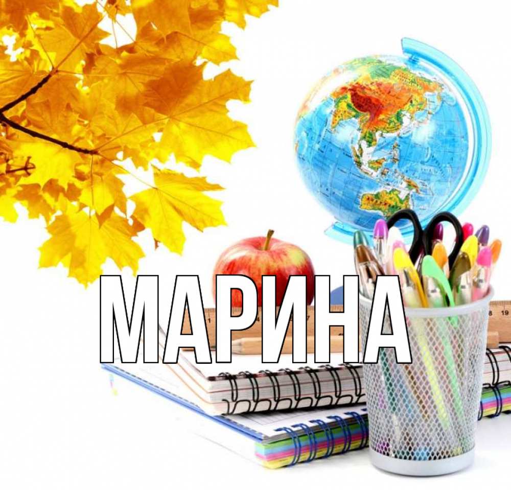Открытка на каждый день с именем, Марина Главная глобус и канцелярские товары Прикольная открытка с пожеланием онлайн скачать бесплатно 