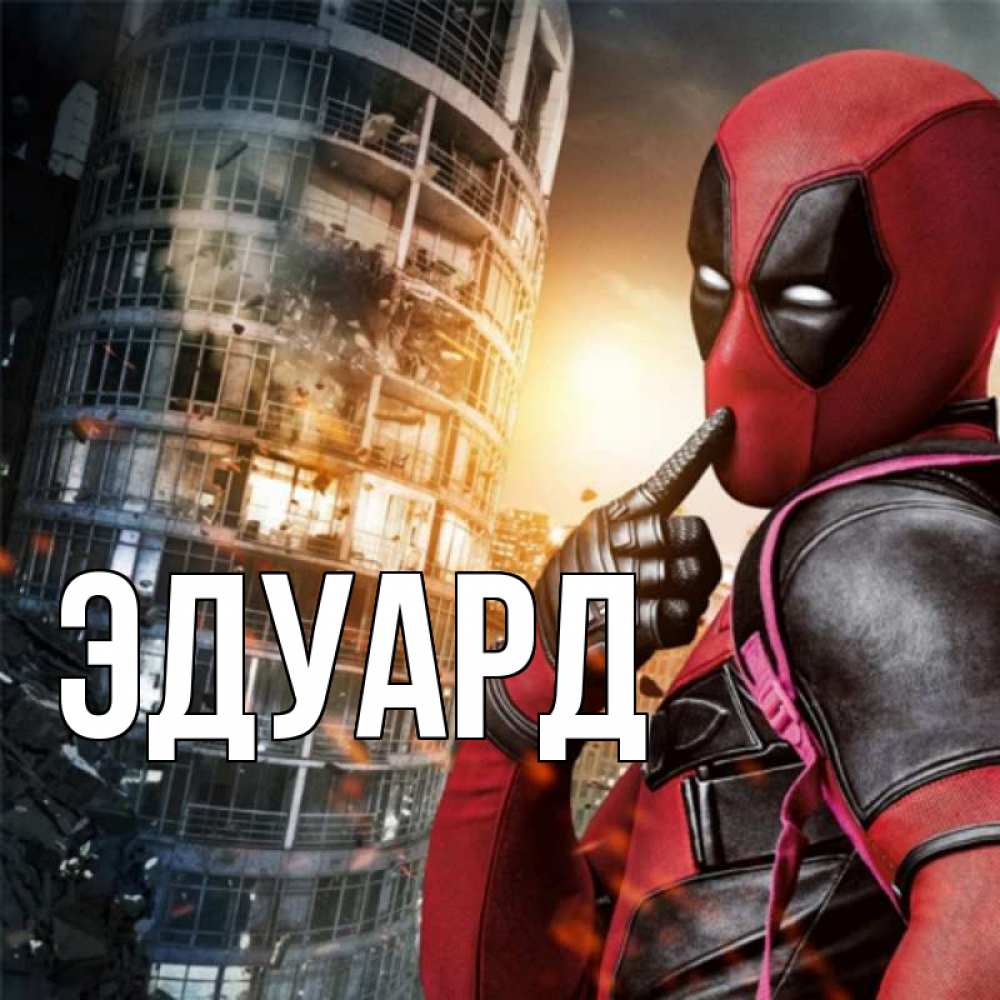 Картинка  с именем , Эдуард