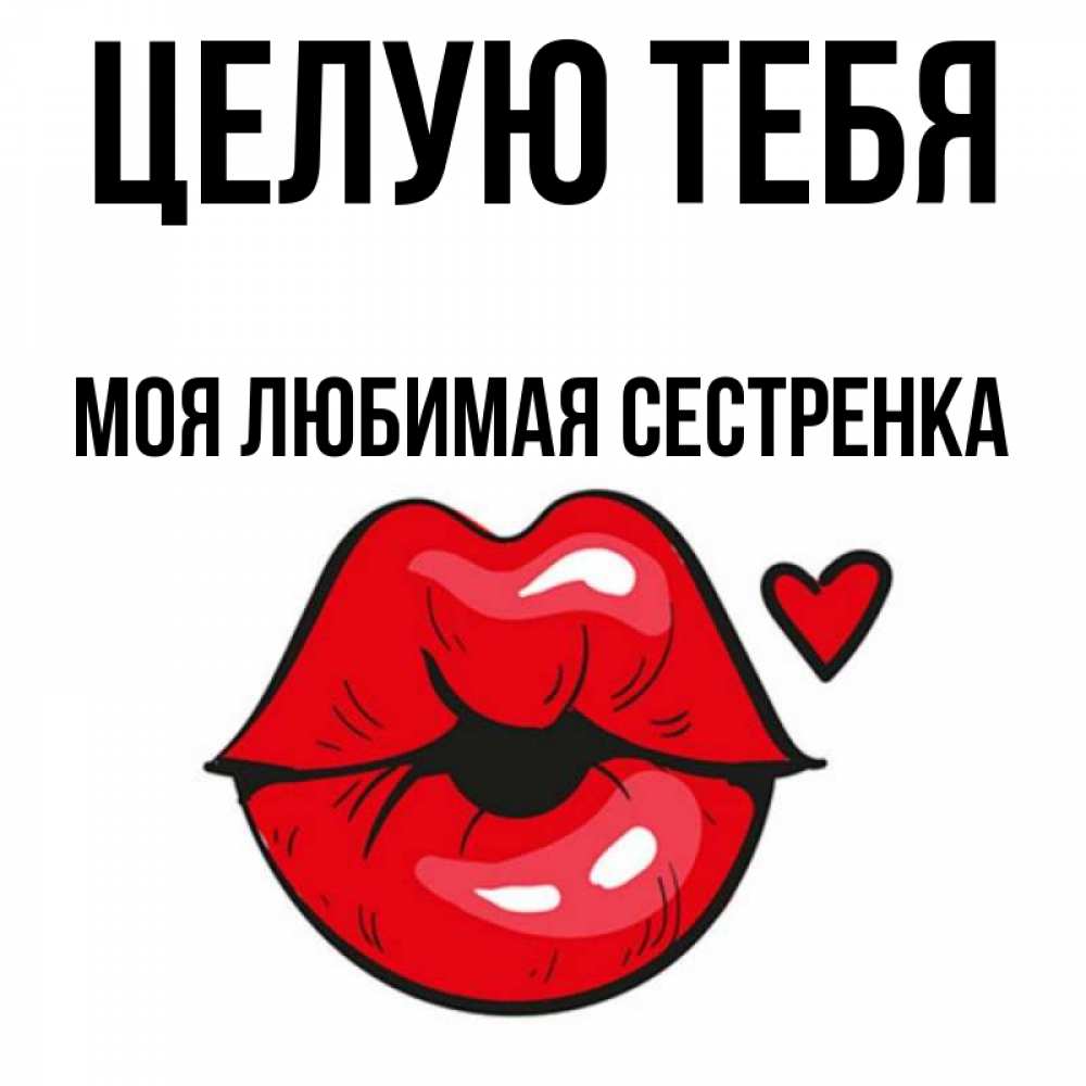 Открытки целую тебя. Открытка любимой девушке. Две сестры целуются. Две сестры старшая и младшая. Открытка обнимаю.