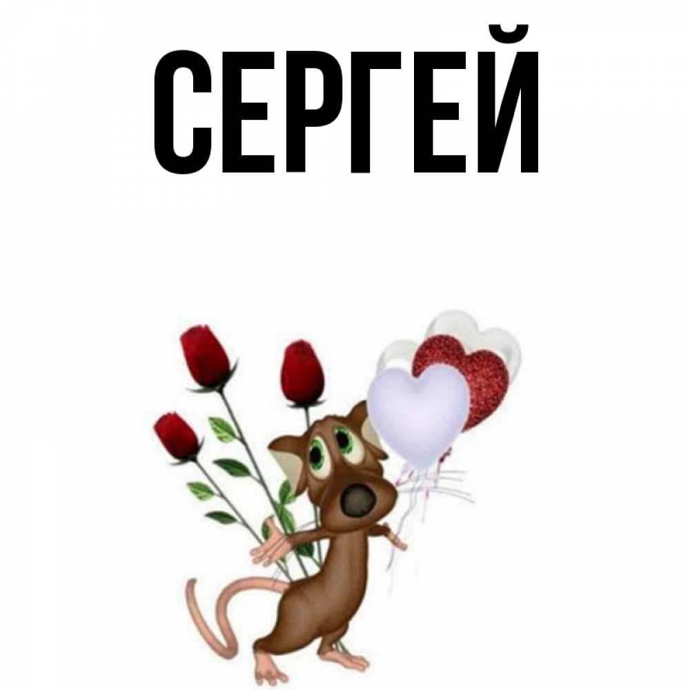 Картинка с именем сергей