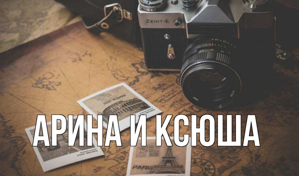 Открытка на каждый день с именем, Арина-и-Ксюша Главная фотоаппарат, фотографии Прикольная открытка с пожеланием онлайн скачать бесплатно 