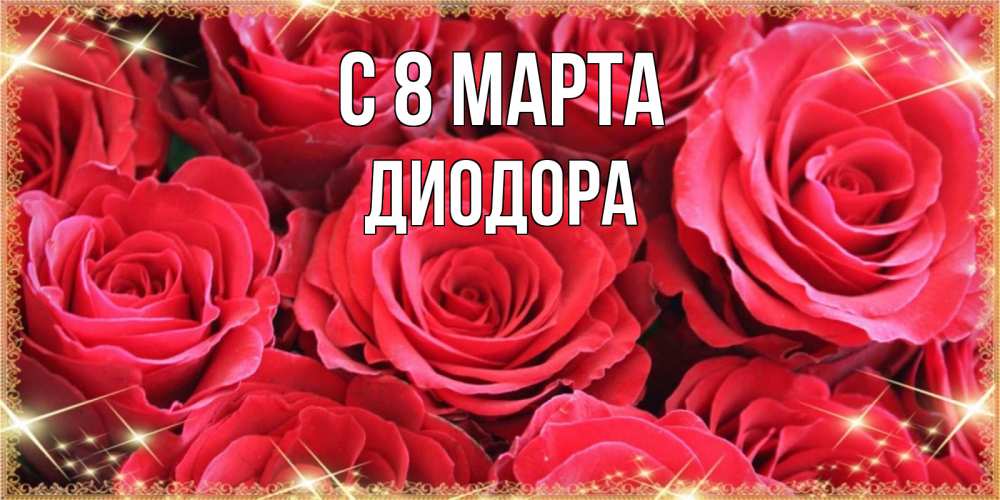 Открытка на каждый день с именем, Диодора С 8 марта открытки на 8 марта 2019 года Прикольная открытка с пожеланием онлайн скачать бесплатно 