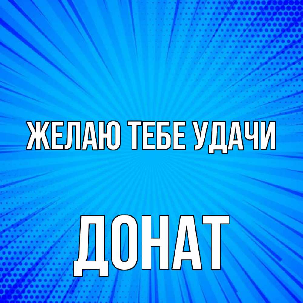 Открытка на каждый день с именем, Донат Желаю тебе удачи на удачу Прикольная открытка с пожеланием онлайн скачать бесплатно 