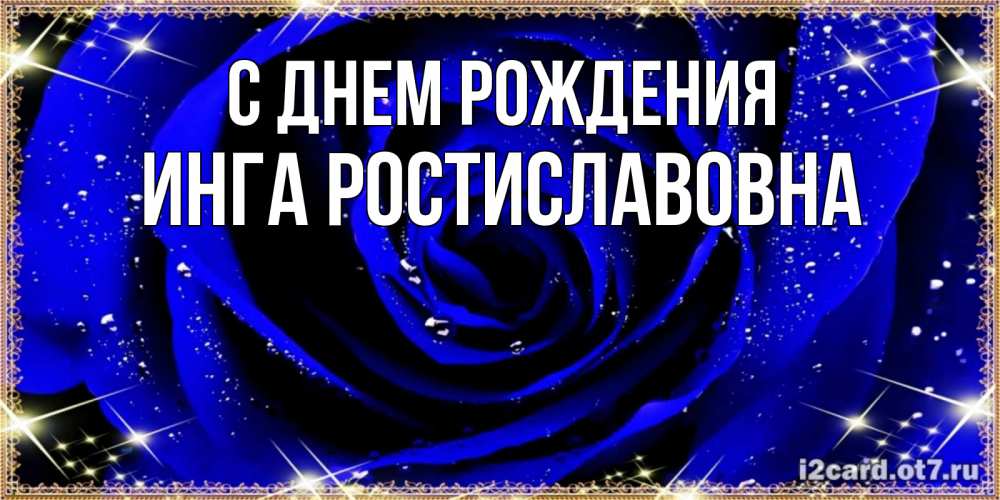 Картинка С днем рождения, Инга Ростиславовна