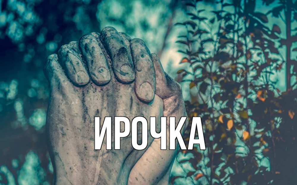 Картинка  с именем , ирочка