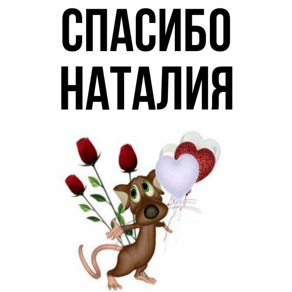 Спасибо наталии. Спасибо наталии